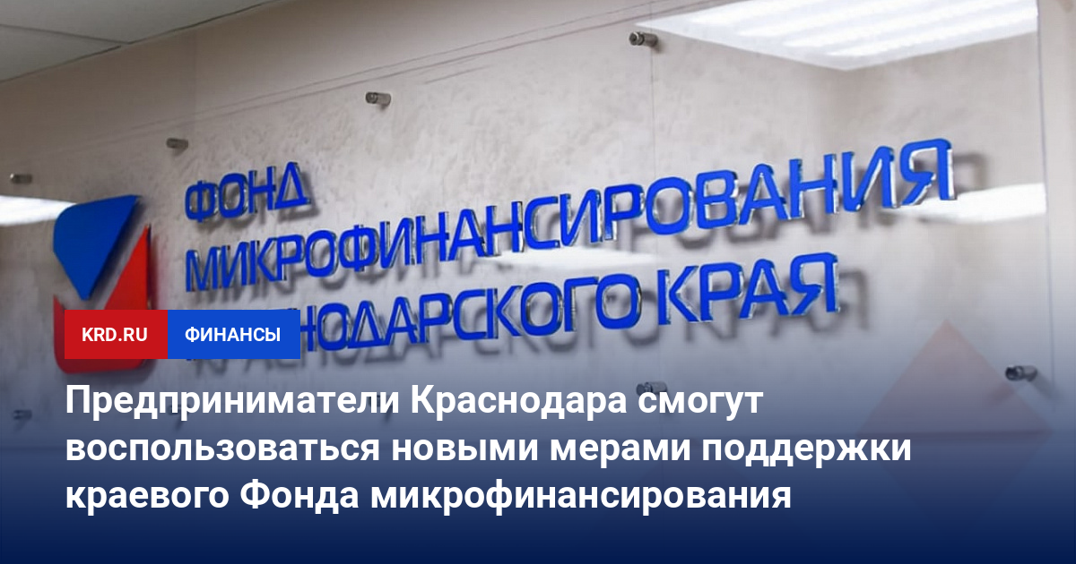 Предприниматели Краснодара смогут воспользоваться новыми мерами поддержки краевого Фонда микрофинансирования