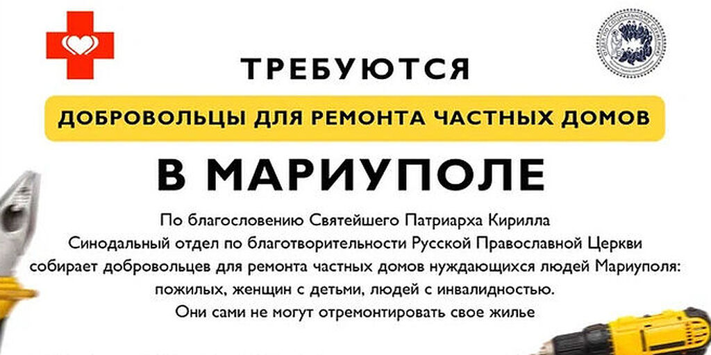 Организован набор добровольцев для ремонта частных домов нуждающихся людей в г. Мариуполь Донецкой Народной Республики
