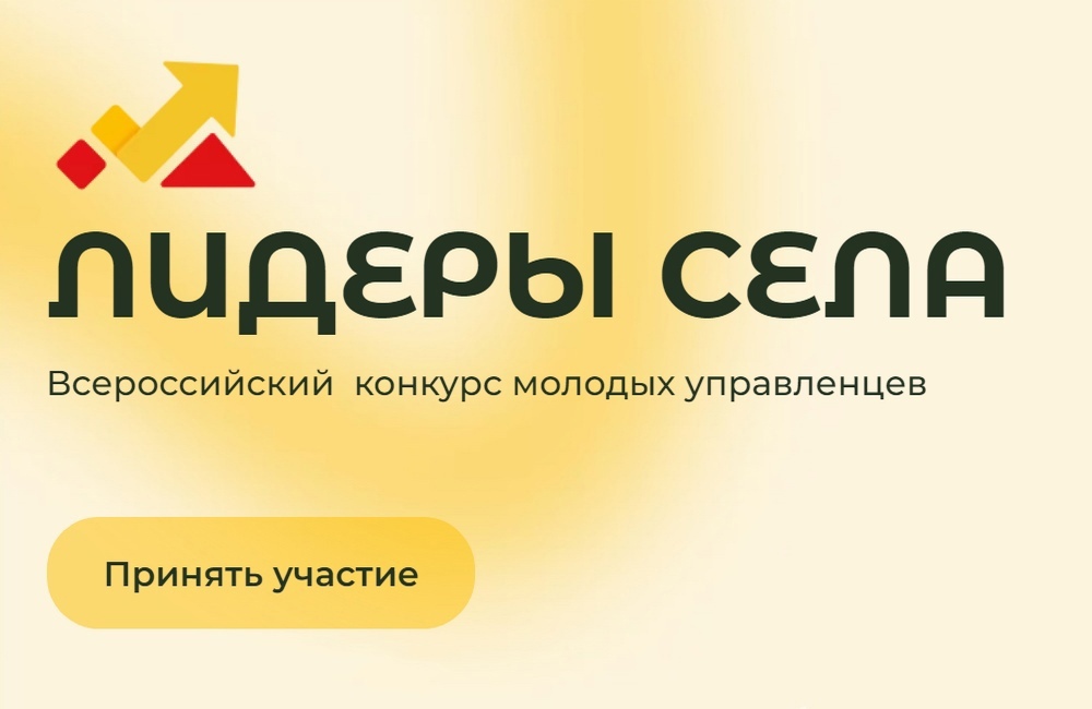 Объявлен Всероссийский конкурс молодых управленцев «Лидеры села»