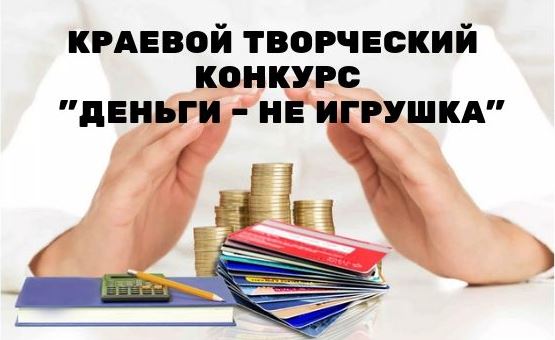 Творческий конкурс «Деньги – не игрушка» 2024