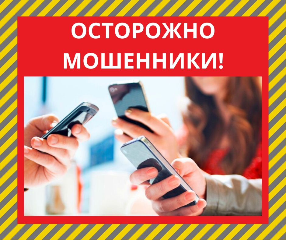 Памятка по профилактике мошеннических действий, совершаемых с использованием информационно-телекоммуникационных технологий
