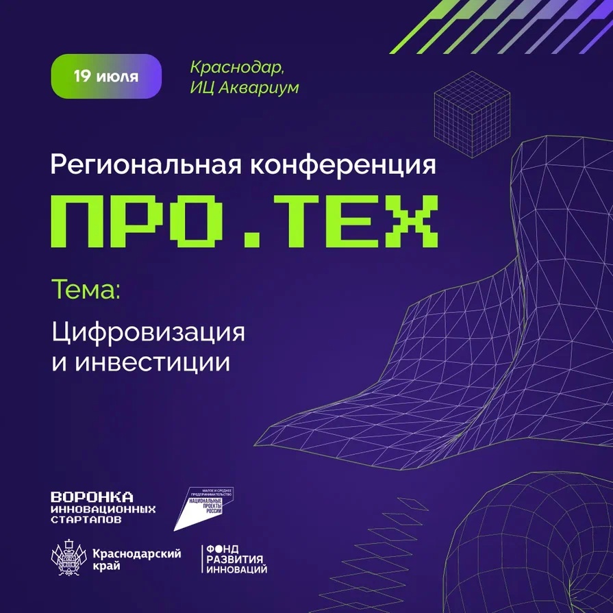 Приглашаем на главное технологическое событие этого лета – конференцию ПРО.ТЕХ