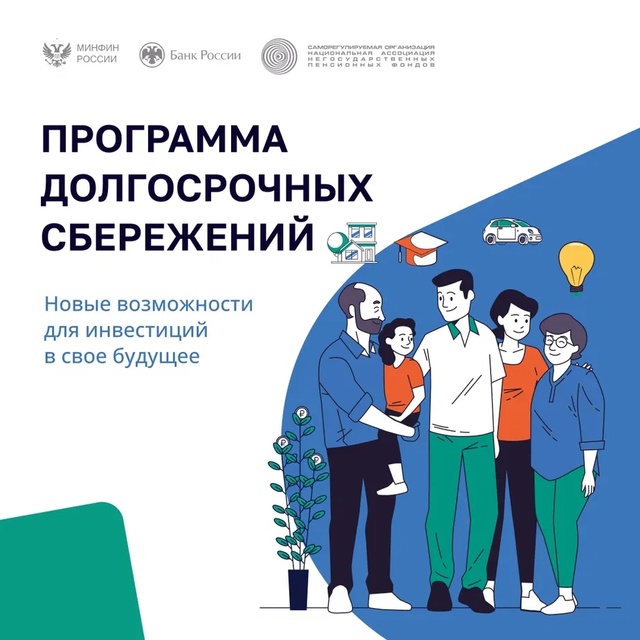 В России действует Программа долгосрочных сбережений