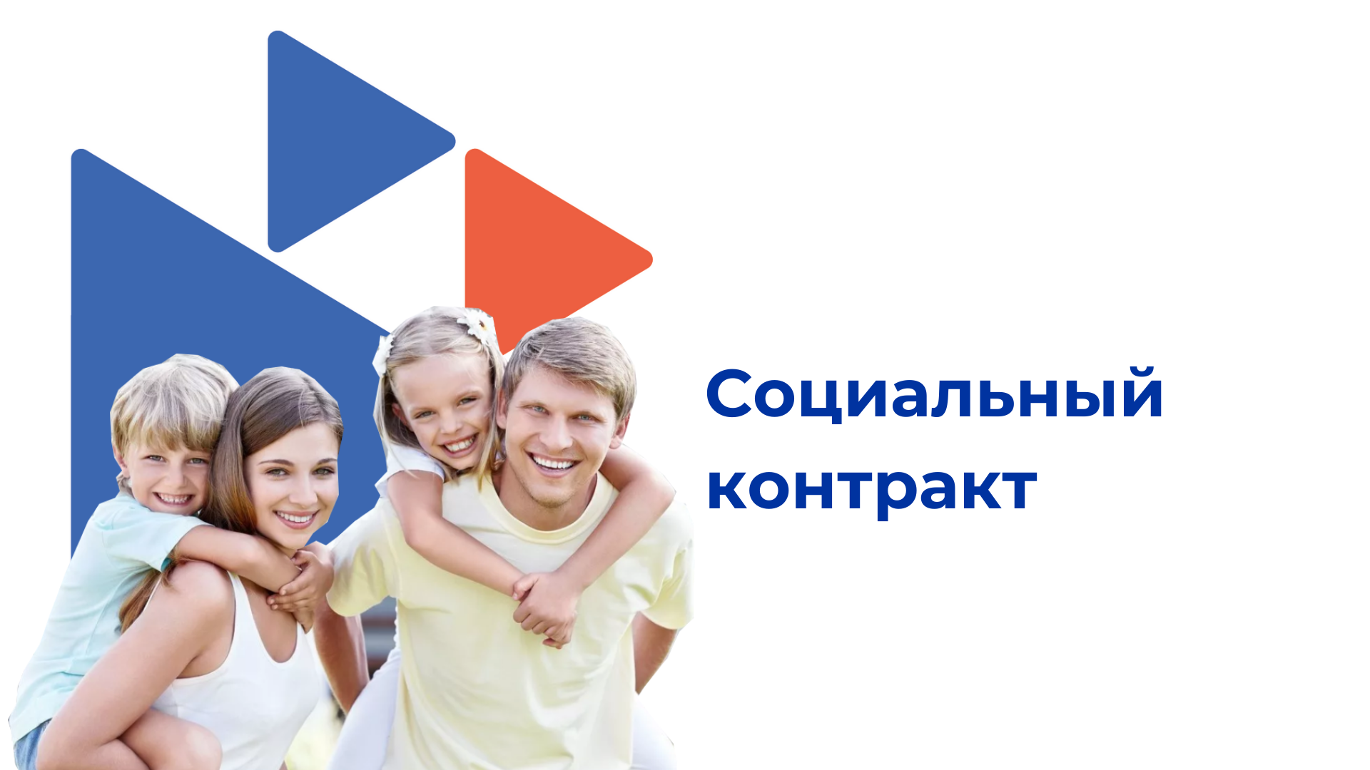 Об оказании государственной социальной помощи на основании социального контракта