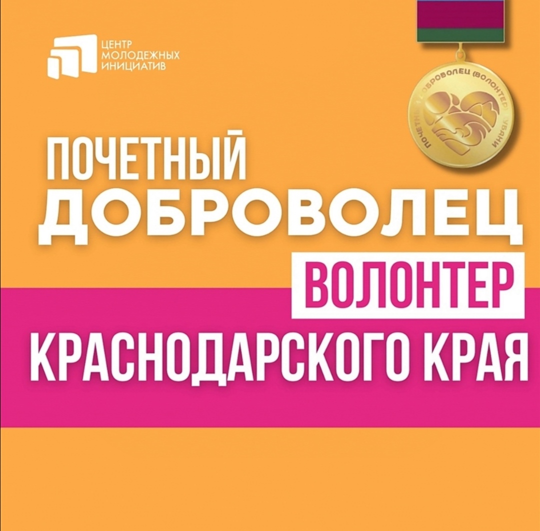 Волонтеров и добровольцев Краснодарского края наградят почетным знаком. Рассказываем, кто может претендовать на награждение знаком «Почетный доброволец (волонтер) Краснодарского края» и как подать заявку.
