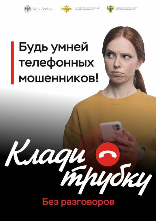 Информационная кампания "Клади трубку"