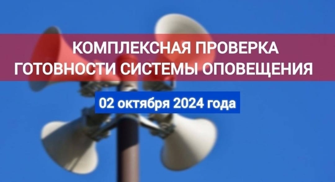 Внимание! Проверка систем оповещения населения 2 октября 2024 года