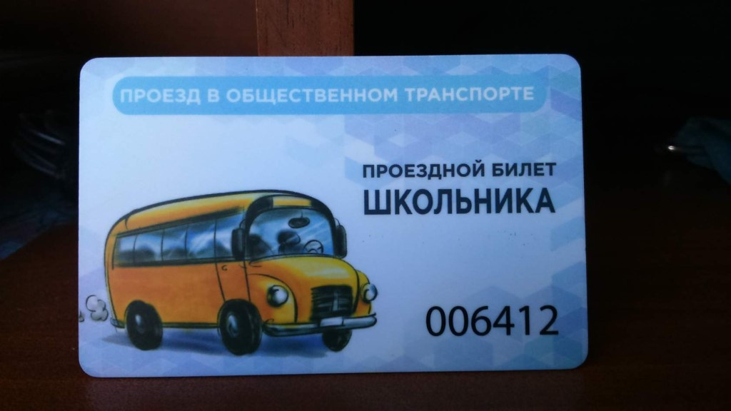 ШКОЛЬНЫЙ ПРОЕЗДНОЙ ДОКУМЕНТ ЧЛЕНАМ МНОГОДЕТНЫХ СЕМЕЙ