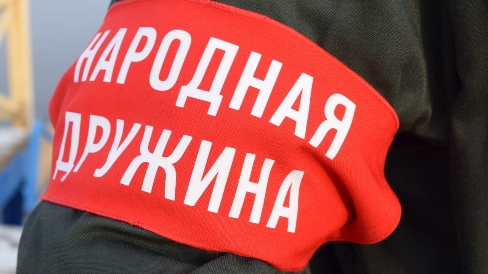 Создание и организация деятельности народных дружин