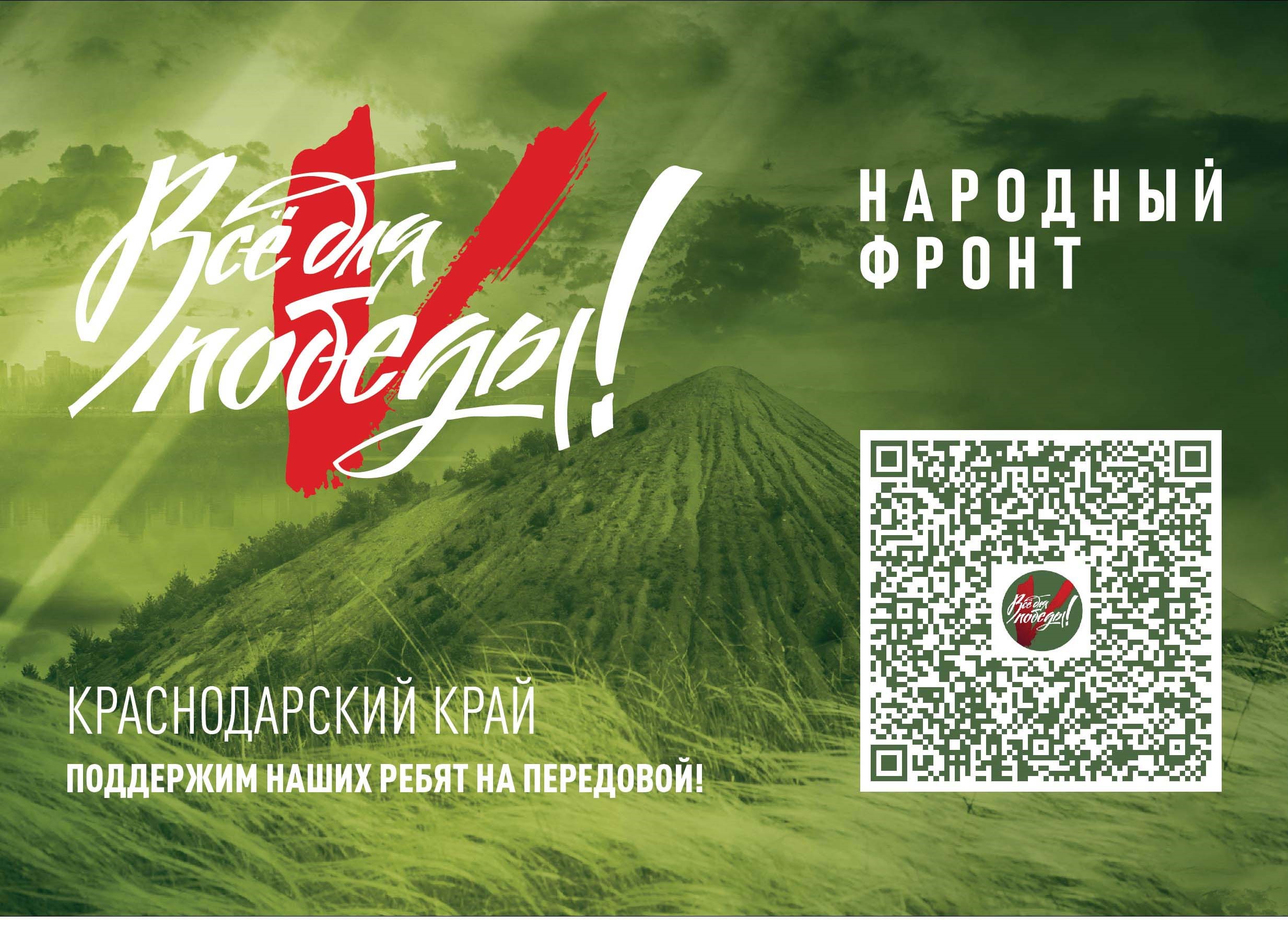 Все для Победы!