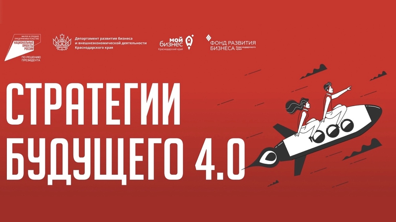 «Стратегии будущего 4.0»: открыт приём заявок на бесплатный онлайн-курс для предпринимателей