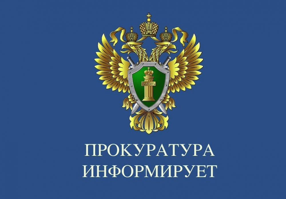 Прокуратура информируе