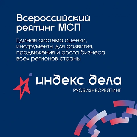 Предприниматели со всей страны смогут участвовать во Всероссийском рейтинге "Индекс дела"