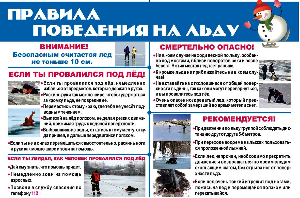 Правила поведения на водоемах в зимний период