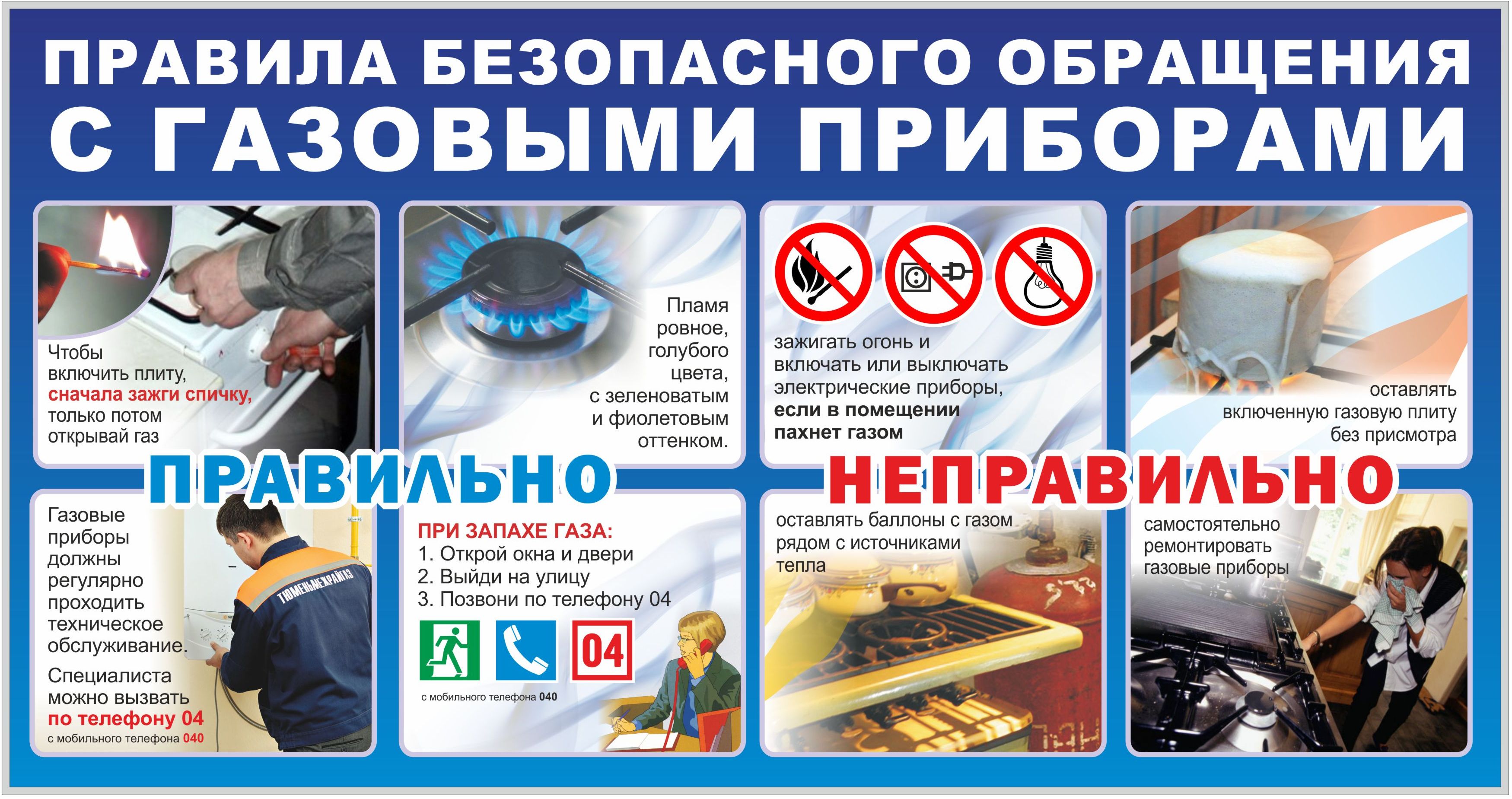 Правила пользования газовыми приборами