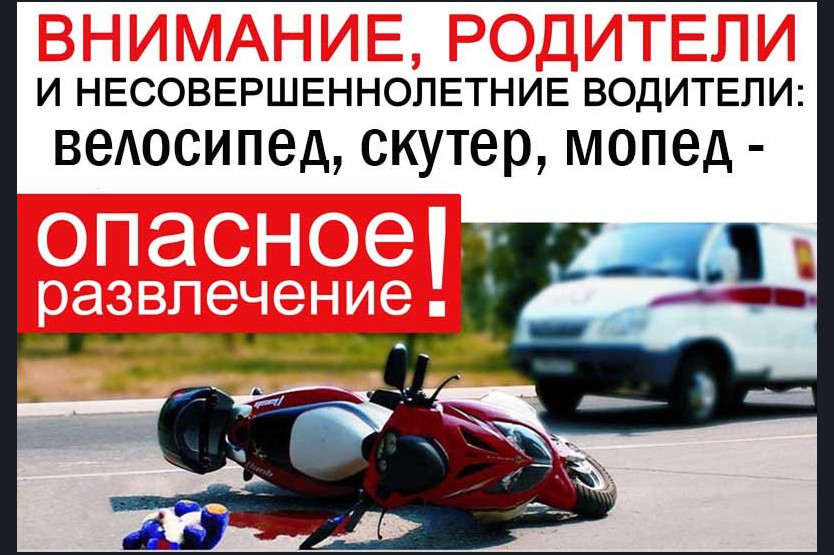 Профилактика ДТП с участием несовершеннолетних водителей вело-мототехники