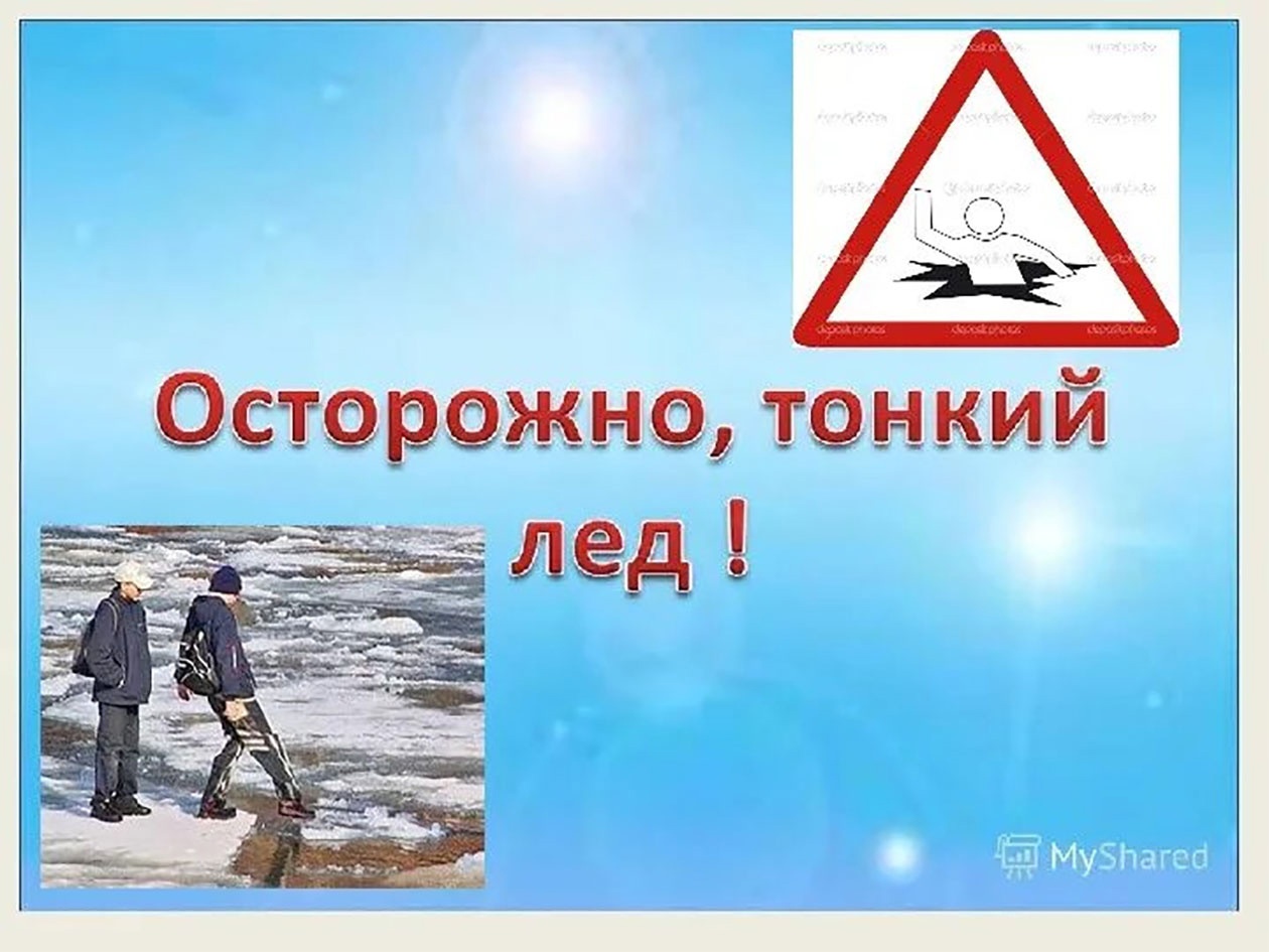 ❗ВНИМАНИЕ❗Осторожно - тонкий лед! ПАМЯТКА ДЛЯ РОДИТЕЛЕЙ И ДЕТЕЙ «ОСТОРОЖНО, ТОНКИЙ ЛЕД!»