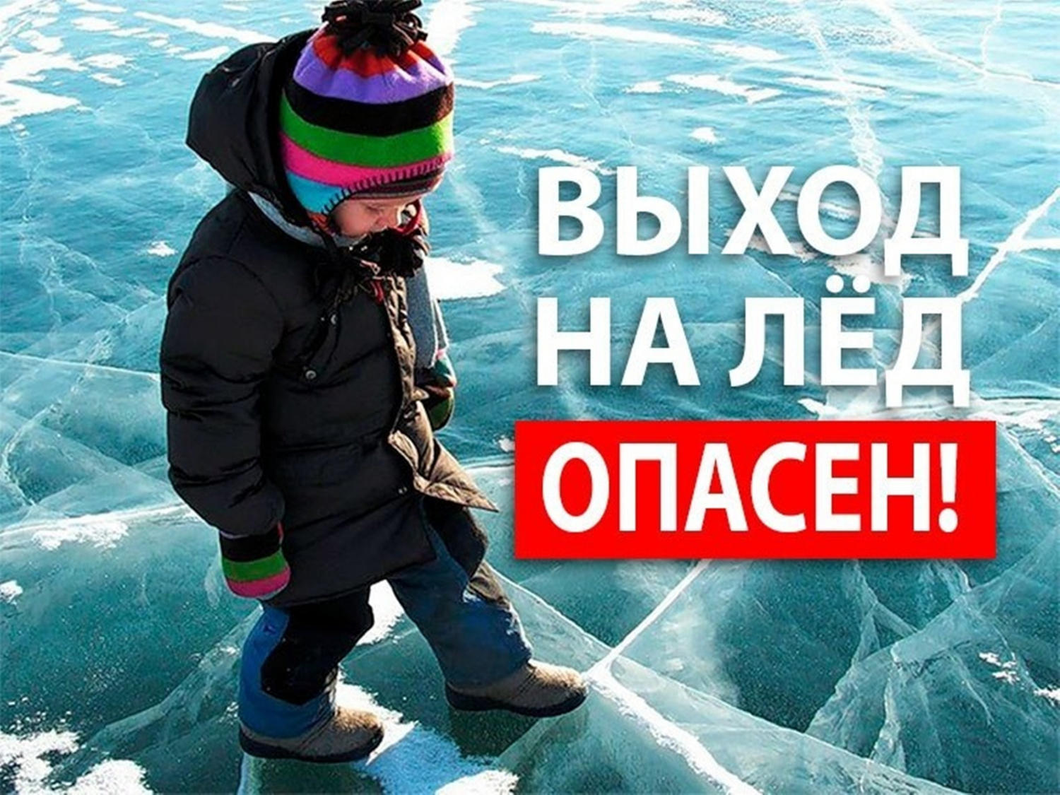 ❗ВНИМАНИЕ❗Осторожно - тонкий лед!