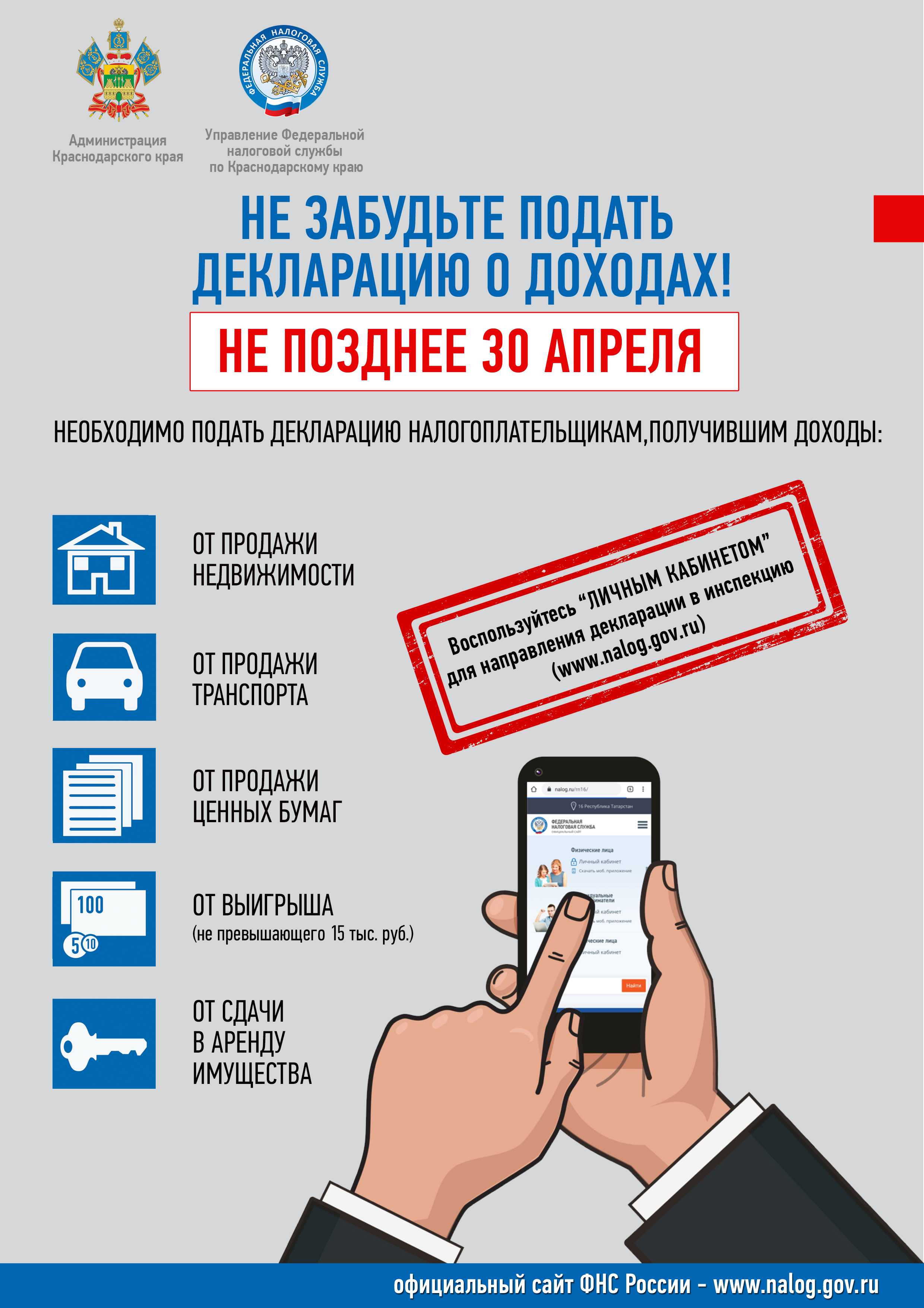 Налоговая служба напоминает о необходимости подачи декларации о доходах