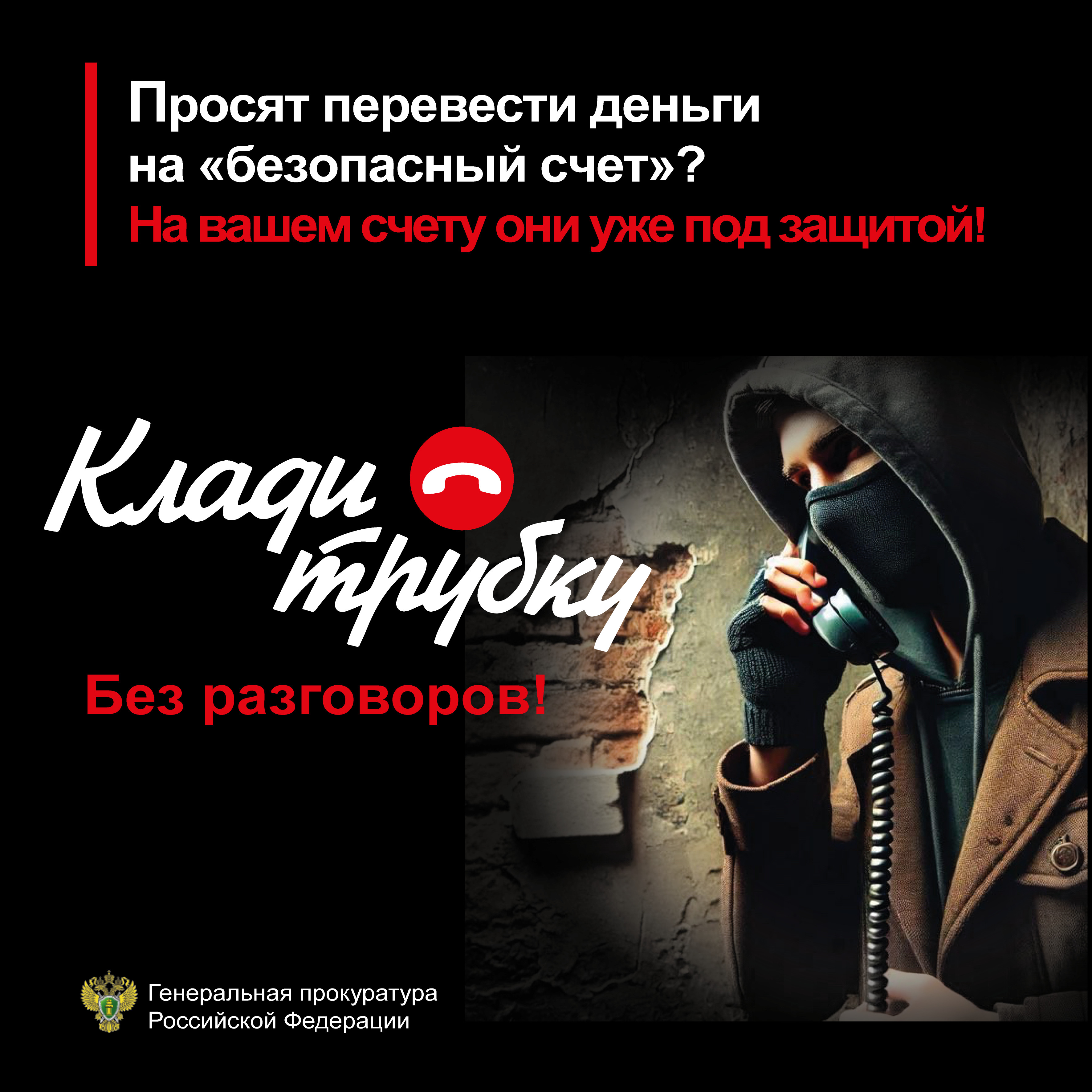 «Клади трубку»: как не стать жертвой телефонных мошенников