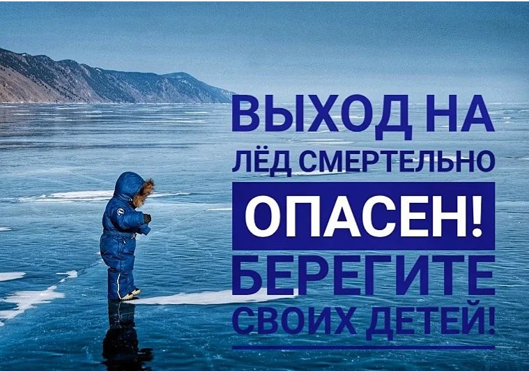 Выход на лёд запрещён!
