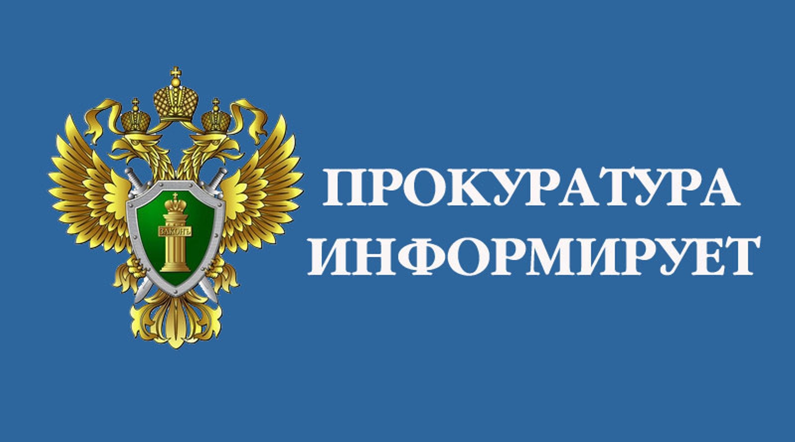 Прокуратура информирует