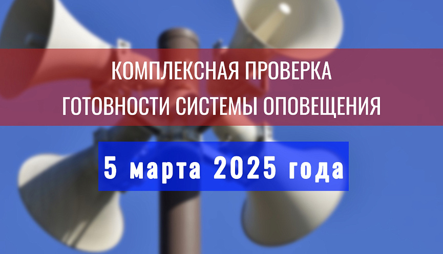 Комплексная проверка региональной автоматизированной системы централизованного оповещения населения