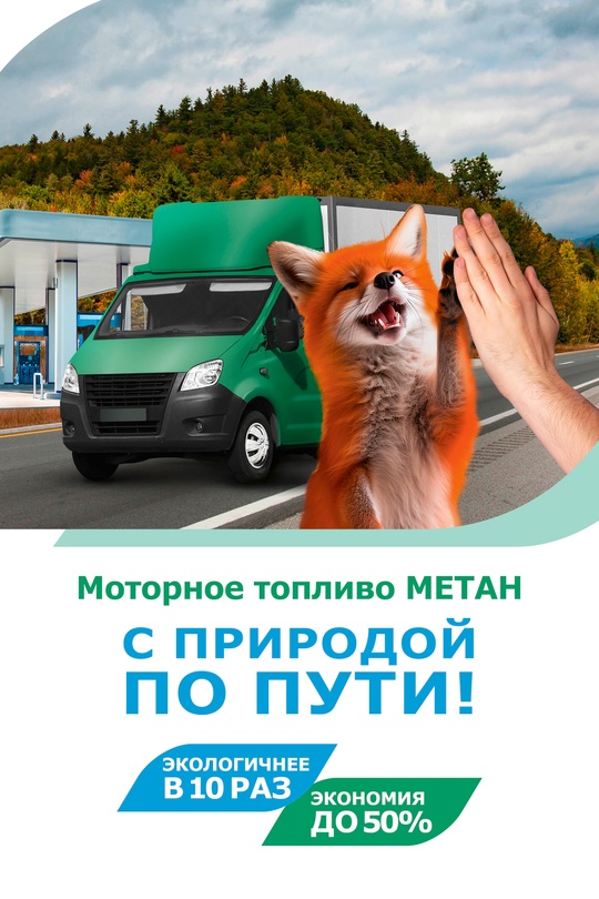 Моторное топливо метан - с природой по пути!