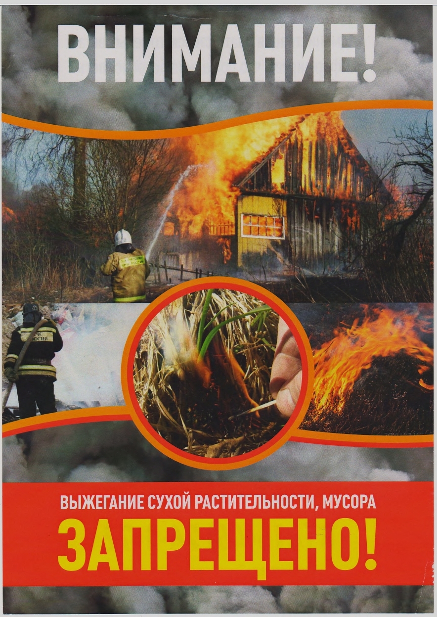 Внимание! Объявлен особый противопожарный режим!