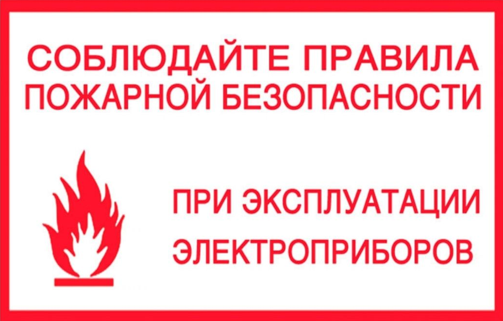 Правила пожарной безопасности при использовании электроприборов