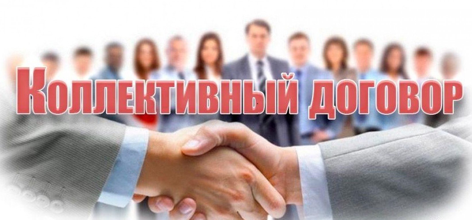 О развитии коллективно-договорных отношений
