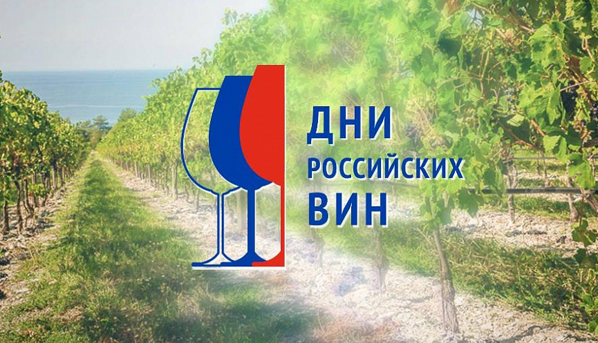 Дни российских вин