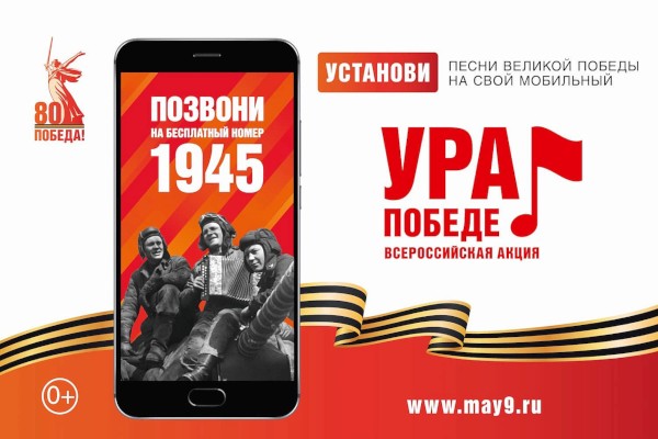 ВСЕРОССИЙСКАЯ МОБИЛЬНАЯ АКЦИЯ «УРА ПОБЕДЕ!»