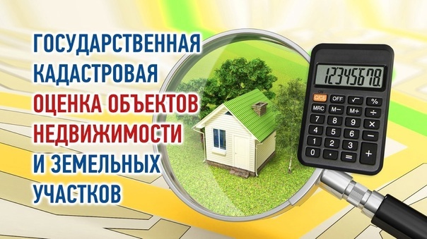 Извещение о проведении государственной кадастровой оценки земельных участков на территории Краснодарского края в 2026 году и приеме документов, содержащих сведения о характеристиках объектов недвижимости