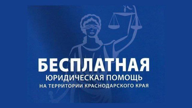 Бесплатная юридическая помощь