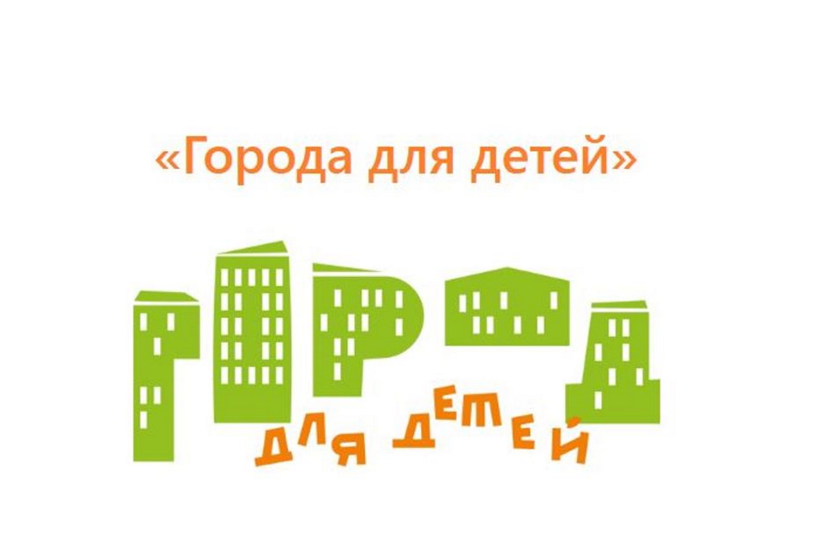 Всероссийский конкурс "Города для детей"