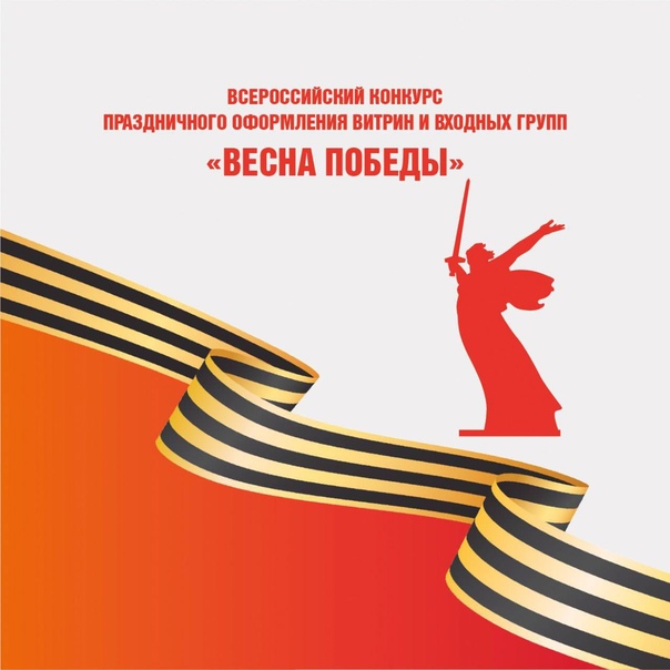 Всероссийский конкурс «Весна Победы»