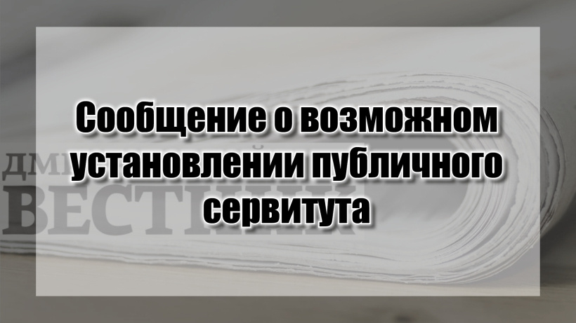 Сообщение о возможном установлении публичного сервитута!