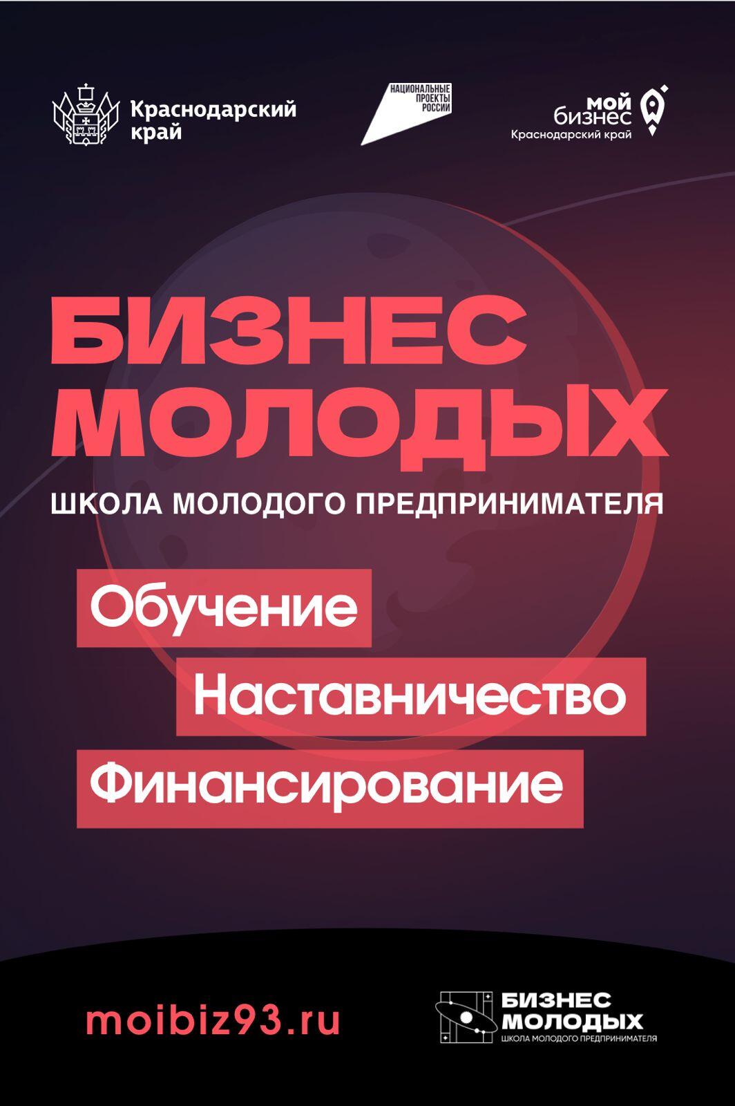 Краснодарском крае стартовал юбилейный запуск проекта «Школа молодого предпринимателя. Бизнес молодых»