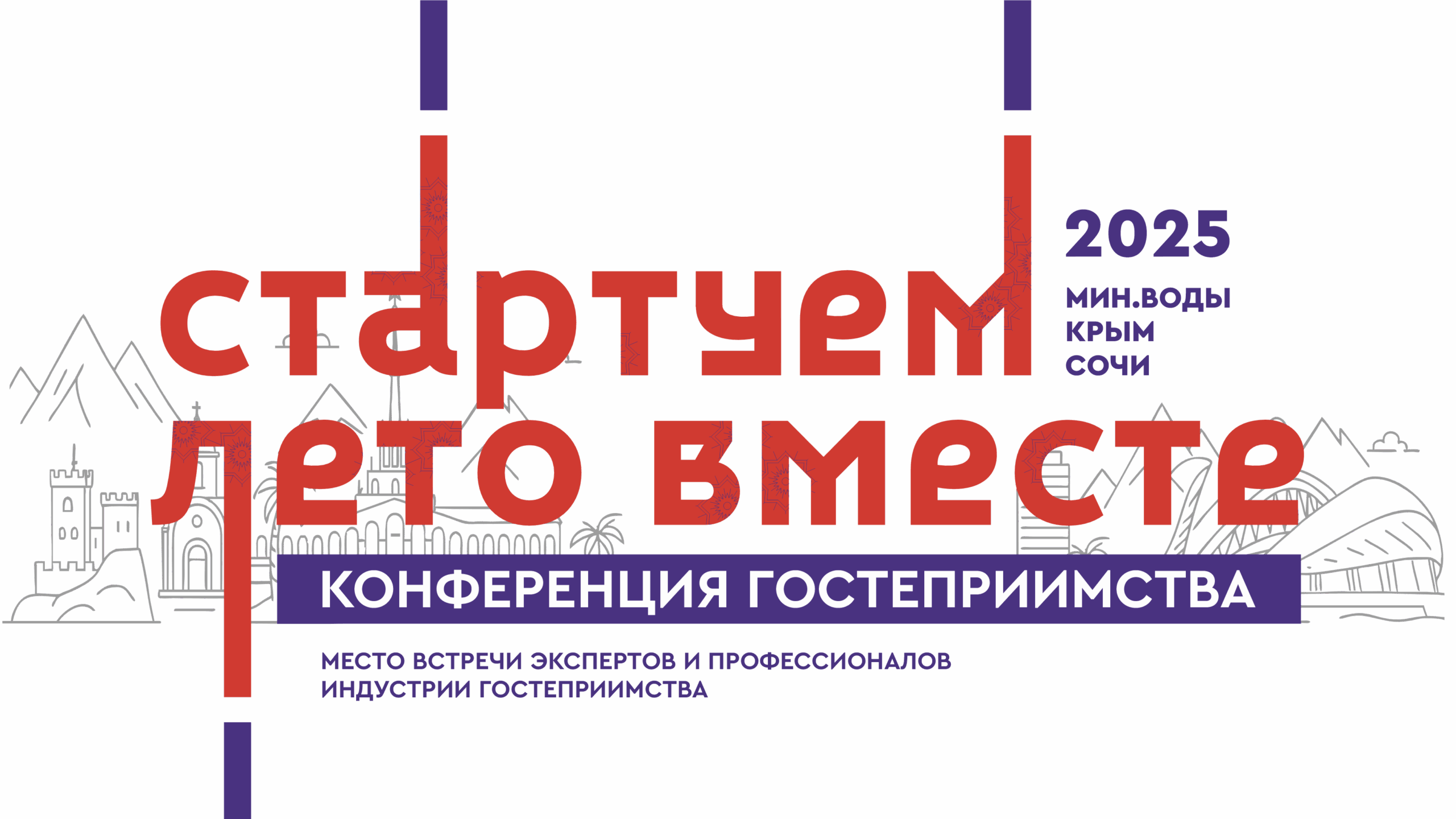 Отраслевая конференция гостеприимства «Стартуем лето вместе!»