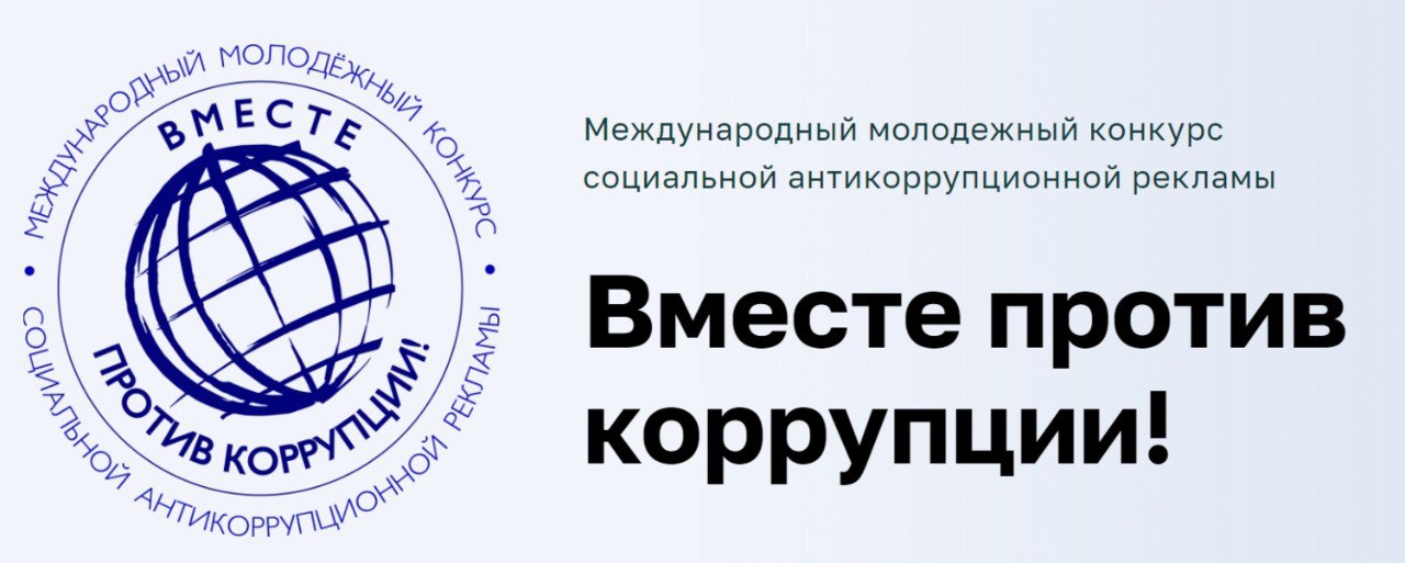 Генеральная прокуратура Российской Федерации проводит Международный молодежный конкурс социальной рекламы «Вместе против коррупции!»