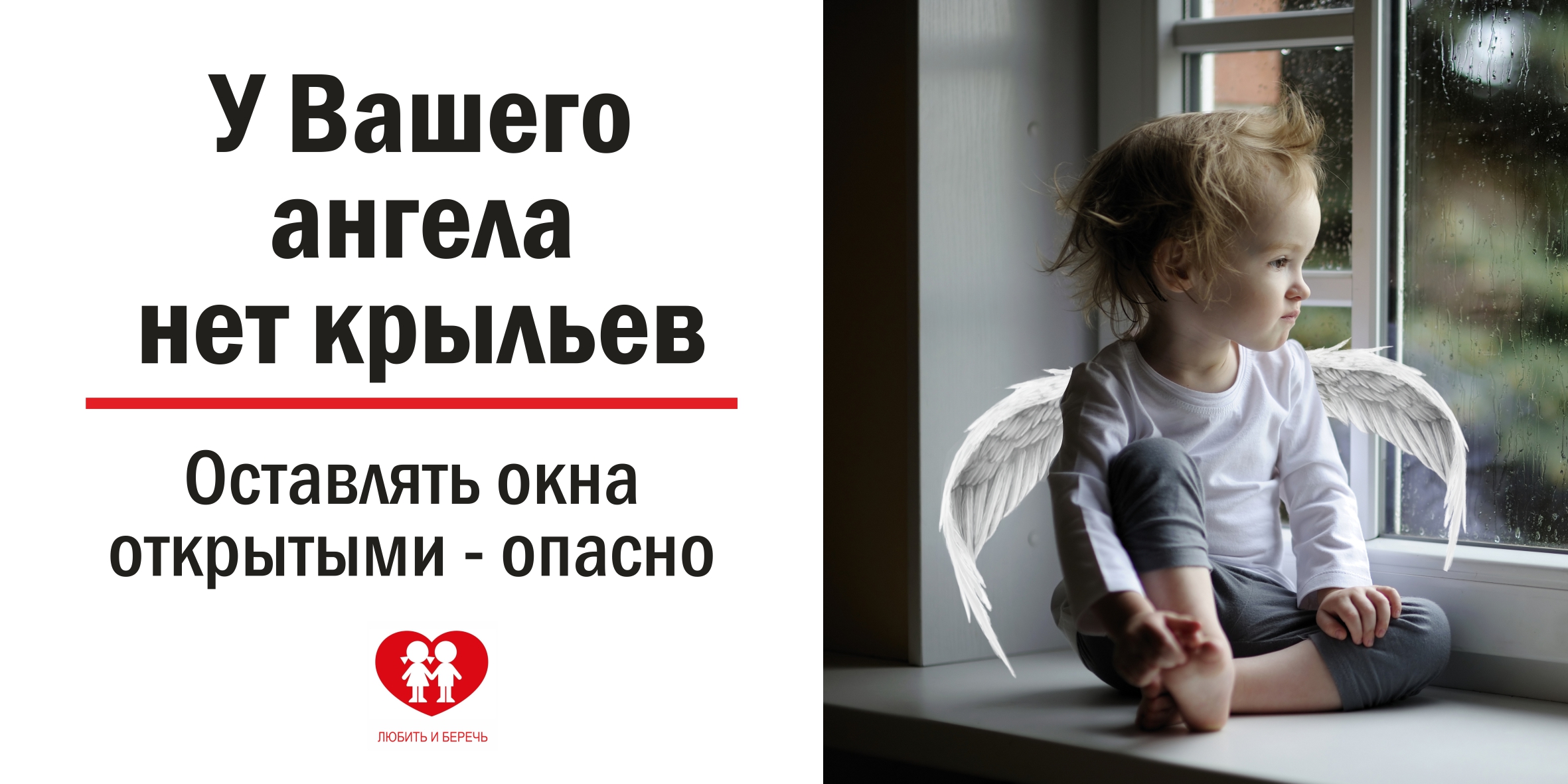 Оставлять окна открытыми опасно!