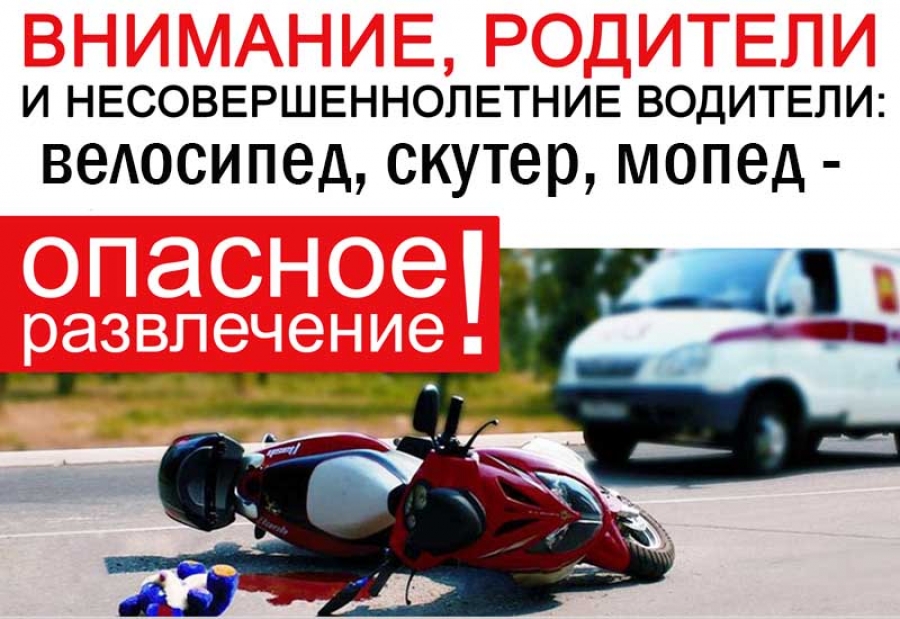 Профилактика ДТП с участием несовершеннолетних водителей вело-мототехники