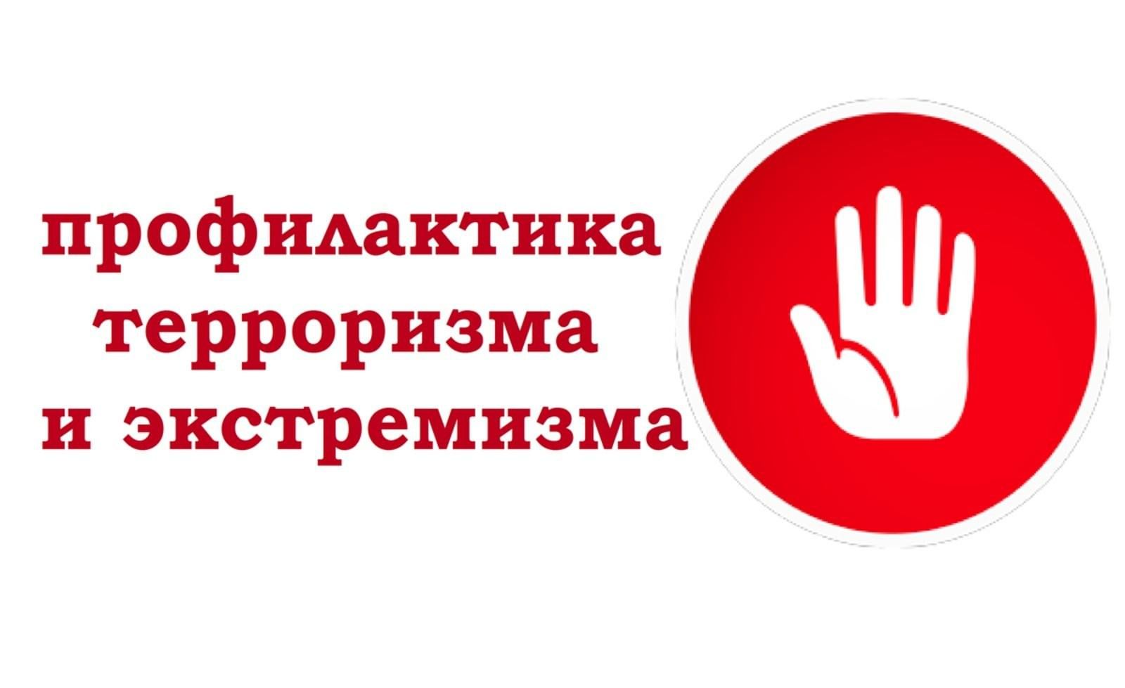Профилактика терроризма и экстремизма – обязанность каждого
