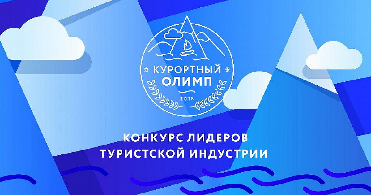 В Краснодарском крае стартовал прием заявок на краевой конкурс лидеров туриндустрии «Курортный Олимп-2025»