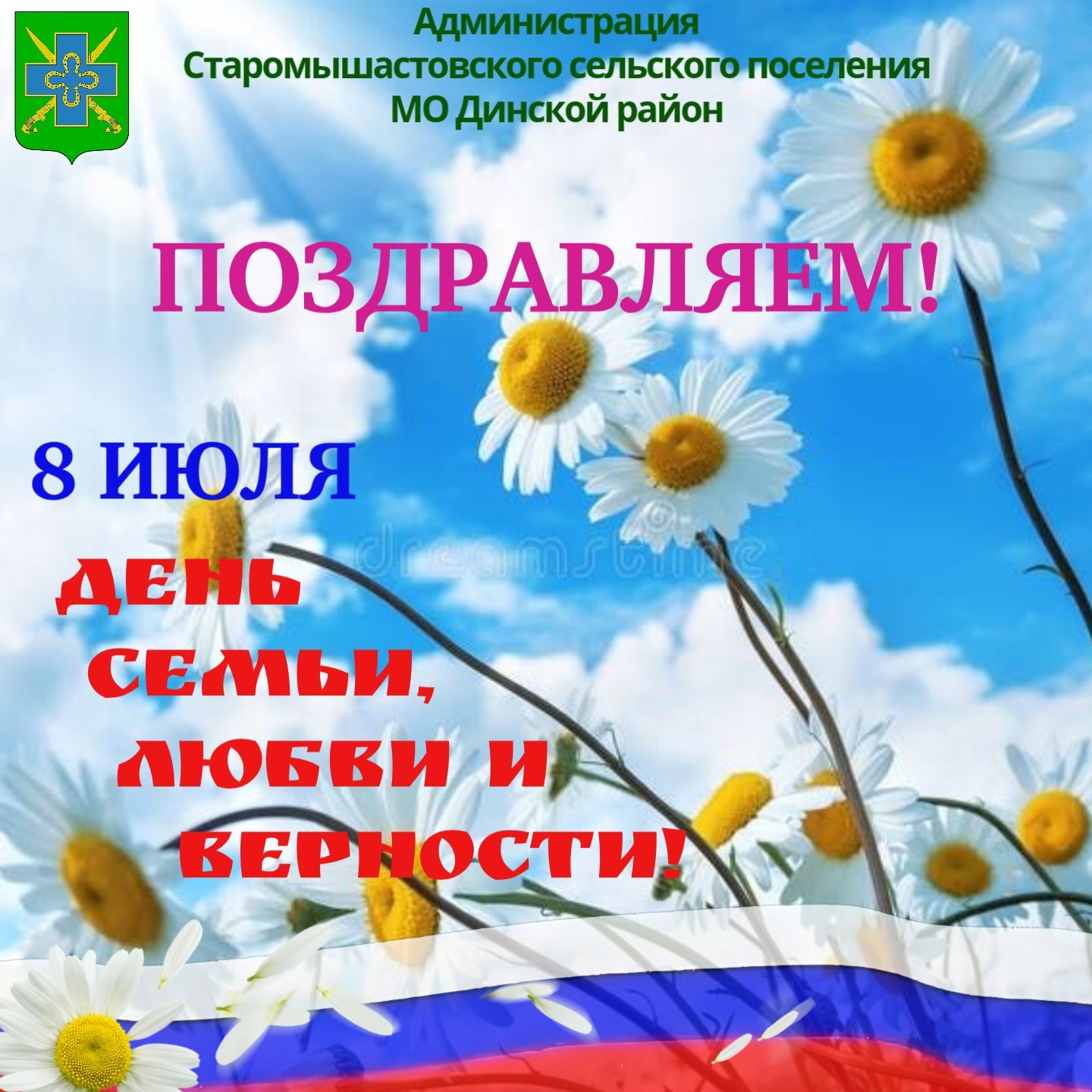 День семьи, любви и верности!
