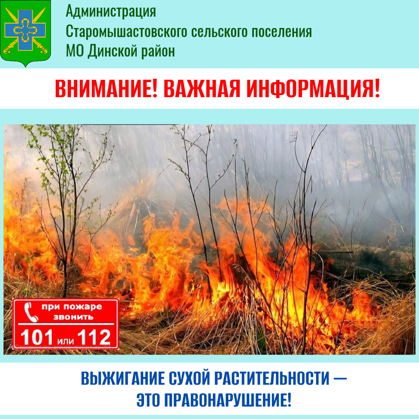 Выжигание сухой растительности — это правонарушение!