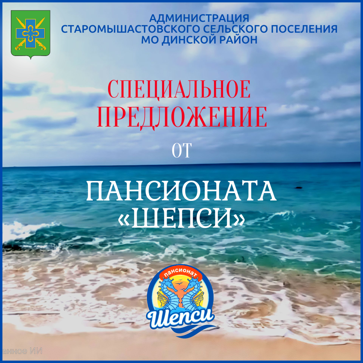 Специальное предложение от АО «Пансионата «Шепси»