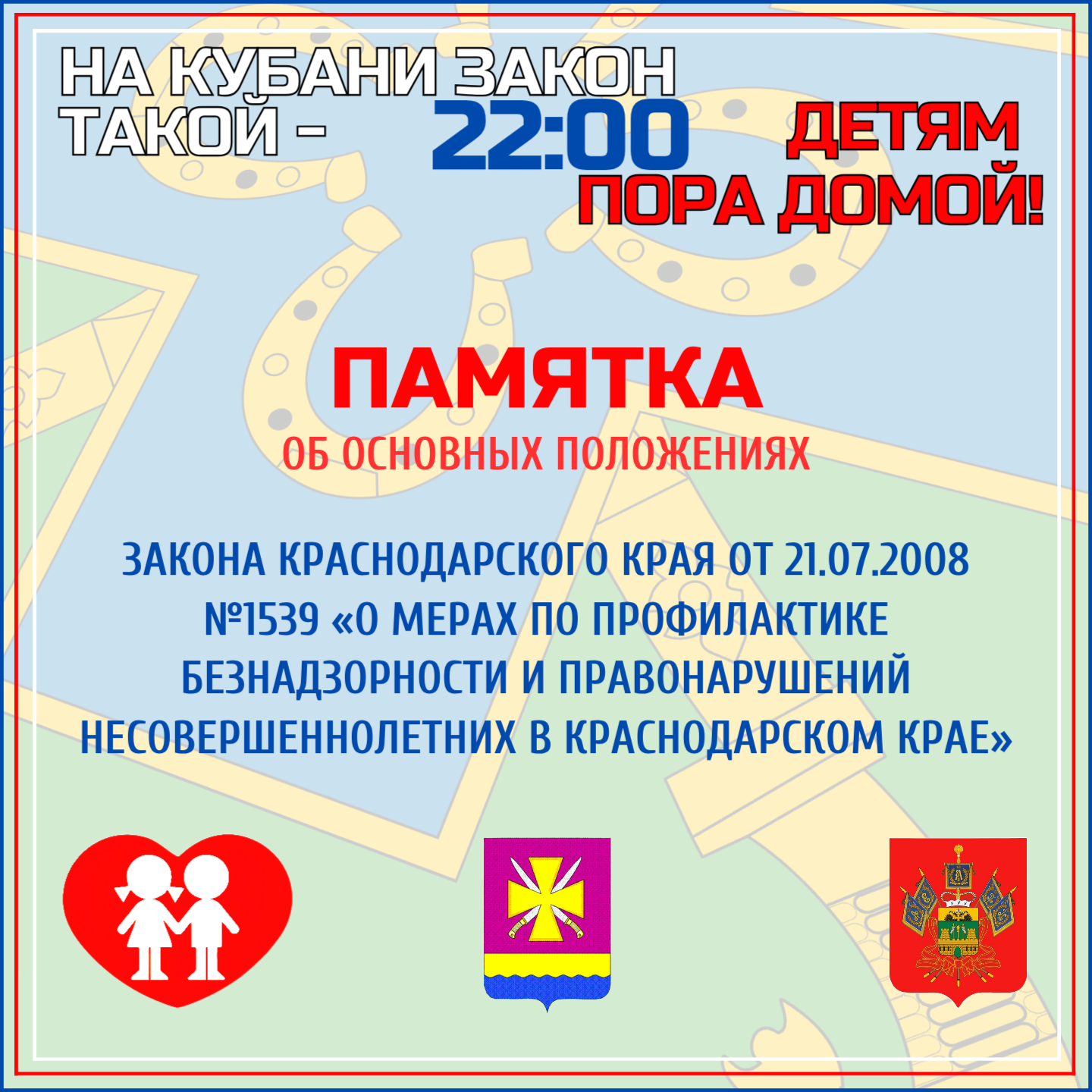 ПАМЯТКА об основных положениях Закона №1539 «О мерах по профилактике безнадзорности и правонарушений несовершеннолетних в Краснодарском крае»