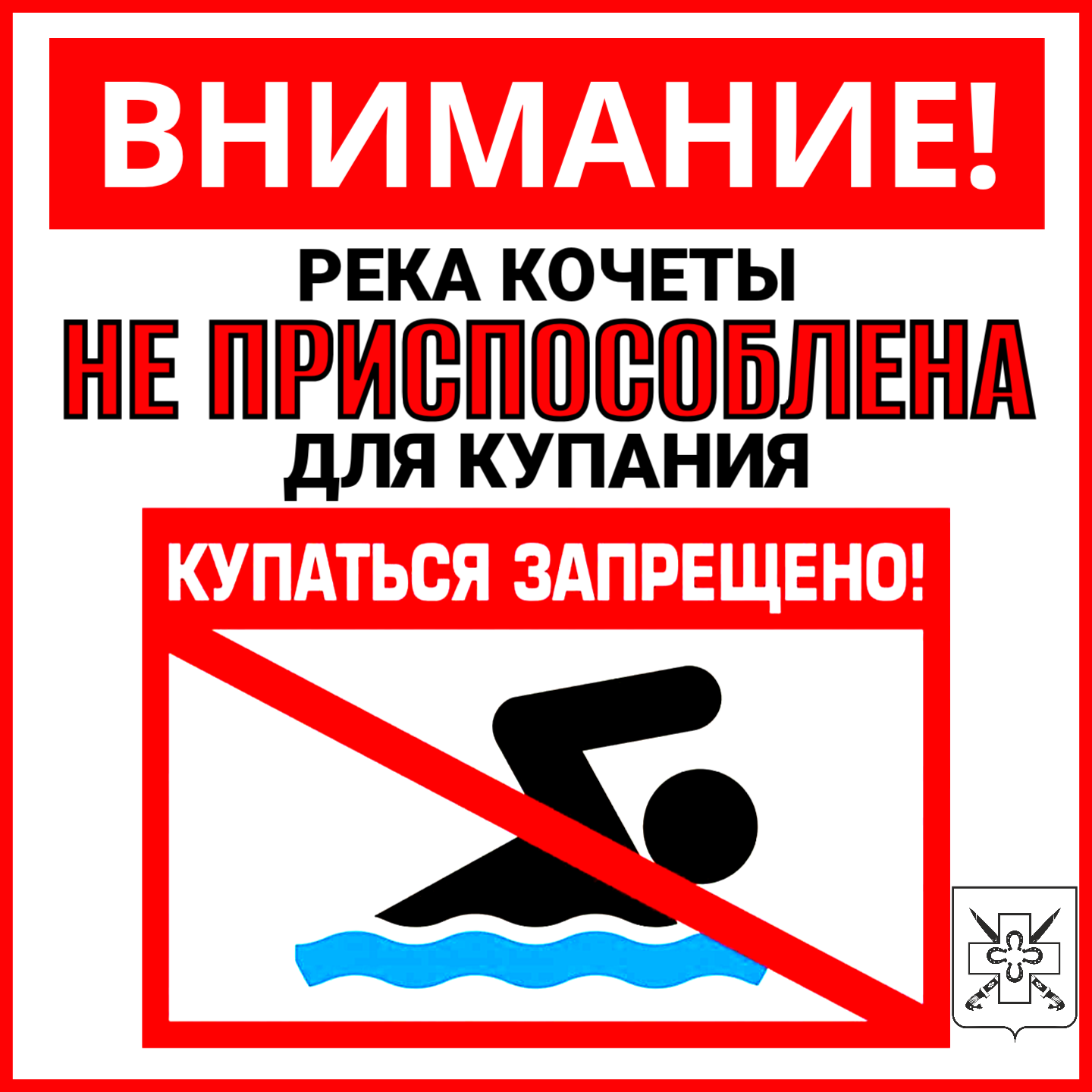 КУПАТЬСЯ ЗАПРЕЩЕНО!